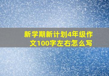 新学期新计划4年级作文100字左右怎么写