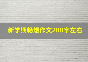 新学期畅想作文200字左右