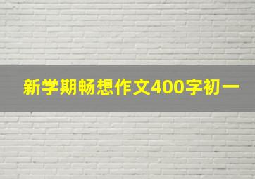 新学期畅想作文400字初一