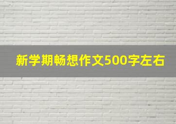 新学期畅想作文500字左右