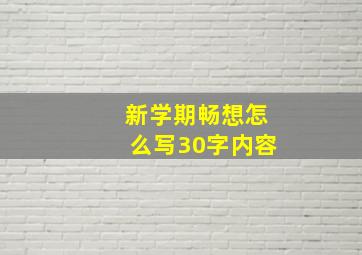 新学期畅想怎么写30字内容