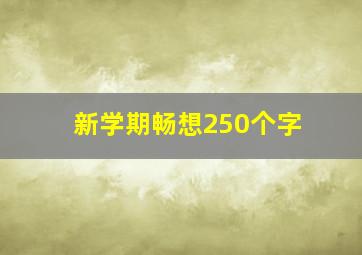 新学期畅想250个字