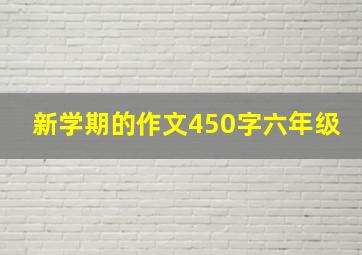 新学期的作文450字六年级