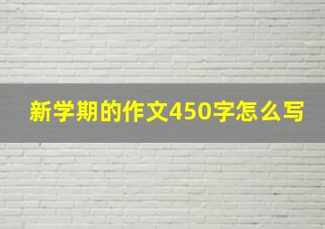 新学期的作文450字怎么写