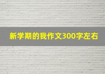 新学期的我作文300字左右