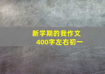 新学期的我作文400字左右初一