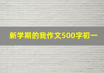 新学期的我作文500字初一