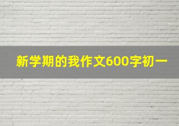 新学期的我作文600字初一