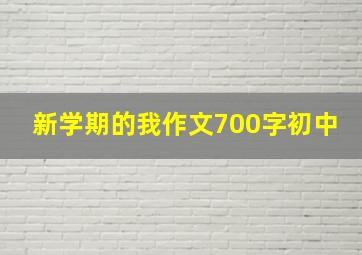 新学期的我作文700字初中