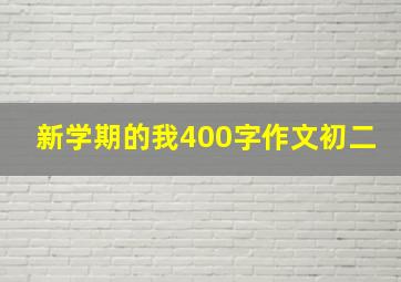 新学期的我400字作文初二