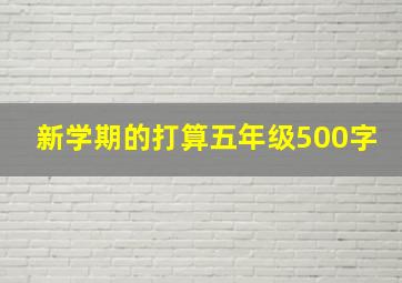 新学期的打算五年级500字