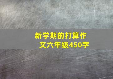 新学期的打算作文六年级450字