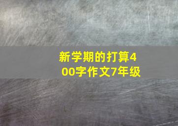 新学期的打算400字作文7年级