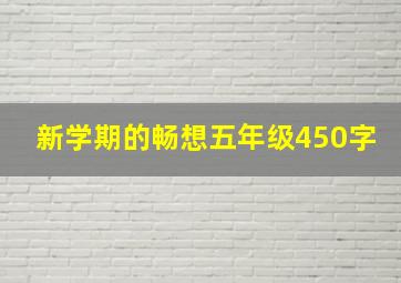 新学期的畅想五年级450字