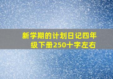 新学期的计划日记四年级下册250十字左右