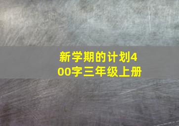 新学期的计划400字三年级上册