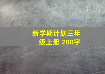 新学期计划三年级上册 200字