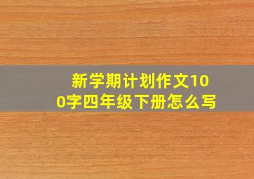 新学期计划作文100字四年级下册怎么写