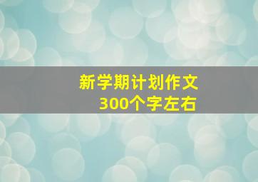 新学期计划作文300个字左右