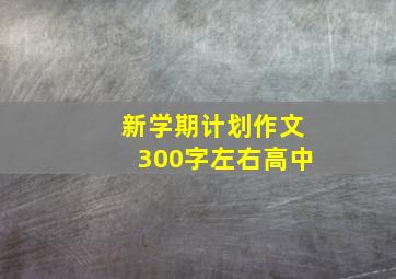 新学期计划作文300字左右高中