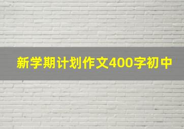 新学期计划作文400字初中