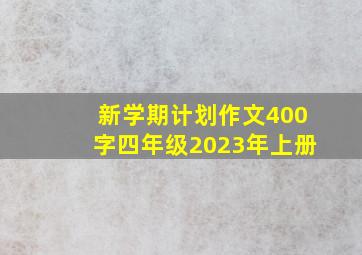 新学期计划作文400字四年级2023年上册