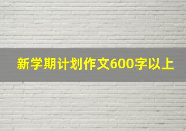 新学期计划作文600字以上