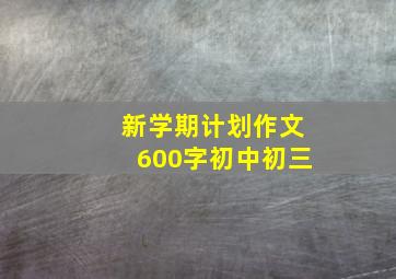 新学期计划作文600字初中初三