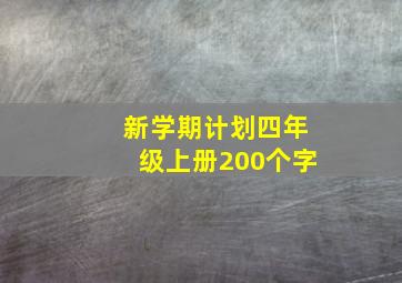 新学期计划四年级上册200个字