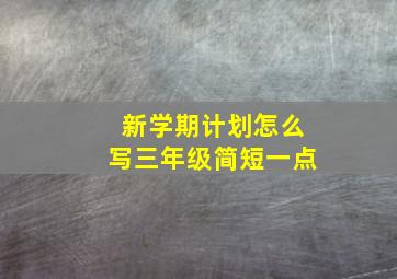 新学期计划怎么写三年级简短一点