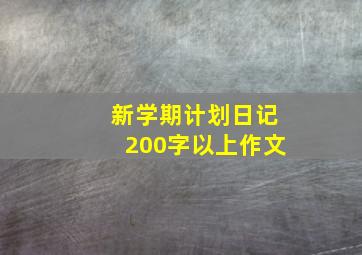 新学期计划日记200字以上作文