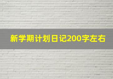 新学期计划日记200字左右