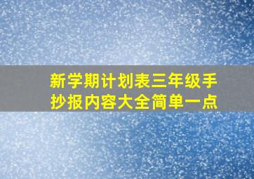 新学期计划表三年级手抄报内容大全简单一点