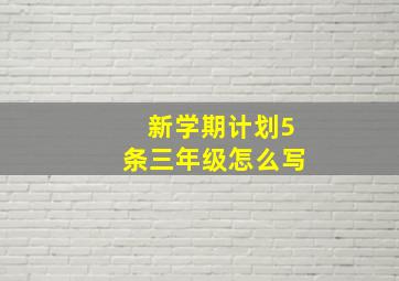 新学期计划5条三年级怎么写