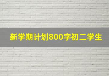 新学期计划800字初二学生