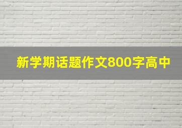 新学期话题作文800字高中