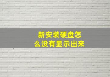 新安装硬盘怎么没有显示出来