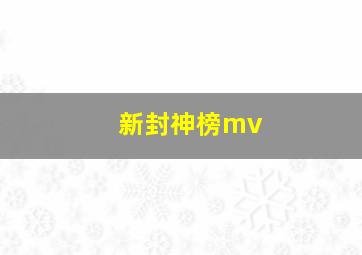 新封神榜mv