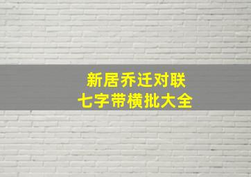 新居乔迁对联七字带横批大全