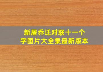 新居乔迁对联十一个字图片大全集最新版本