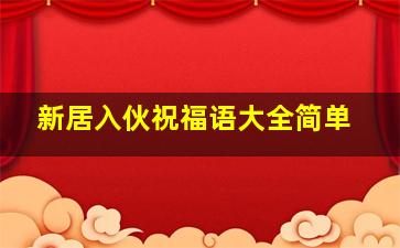 新居入伙祝福语大全简单