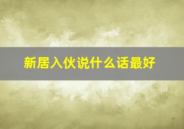 新居入伙说什么话最好