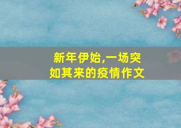 新年伊始,一场突如其来的疫情作文