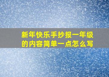 新年快乐手抄报一年级的内容简单一点怎么写