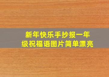 新年快乐手抄报一年级祝福语图片简单漂亮