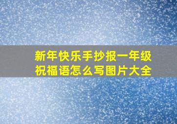 新年快乐手抄报一年级祝福语怎么写图片大全