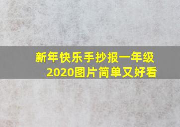 新年快乐手抄报一年级2020图片简单又好看