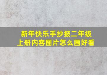 新年快乐手抄报二年级上册内容图片怎么画好看