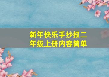 新年快乐手抄报二年级上册内容简单