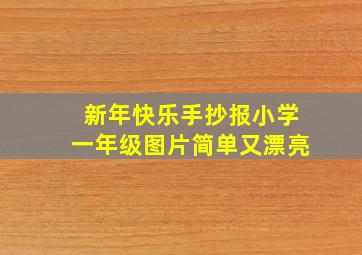 新年快乐手抄报小学一年级图片简单又漂亮